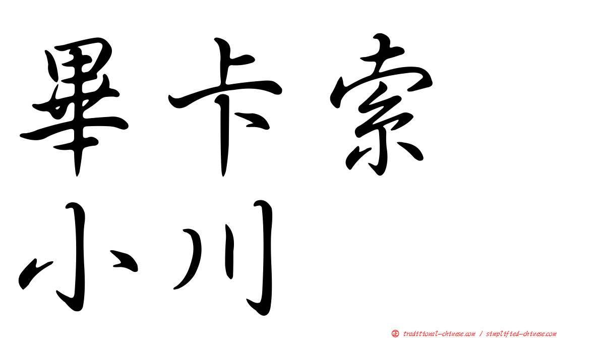 畢卡索　小川